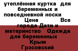 утеплённая куртка  для беременных и повседневной носки Philip plain › Цена ­ 2 500 - Все города Дети и материнство » Одежда для беременных   . Крым,Грэсовский